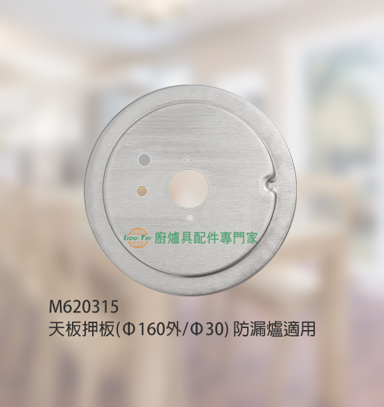 天板押板(Ø160外/Ø30mm)防漏爐適用